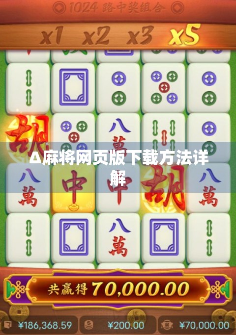Δ麻将网页版下载方法详解
