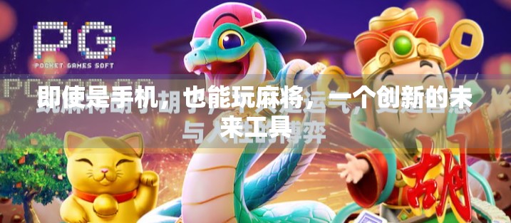 即使是手机，也能玩麻将，一个创新的未来工具