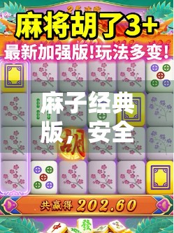 麻子经典版，安全可靠，玩家必玩！