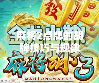 麻将2点牌的胡牌技巧与规律