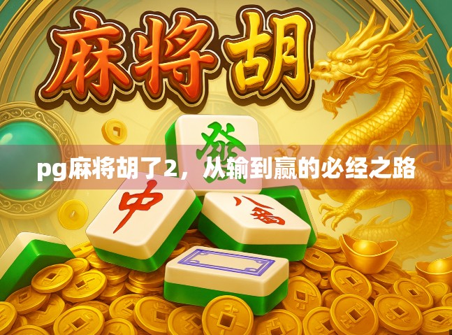 pg麻将胡了2，从输到赢的必经之路