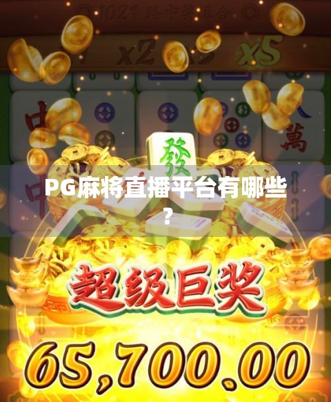 PG麻将直播平台有哪些？