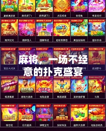 麻将，一场不经意的扑克盛宴