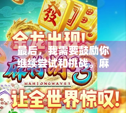 最后，我需要鼓励你继续尝试和挑战。麻将是一项长期的游戏，需要时间和耐心来掌握。如果你愿意花时间来学习和提升，说不定你会发现，即使输掉几次，你也可以继续在麻将中找到乐趣，享受其中的策略与挑战