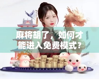 麻将胡了，如何才能进入免费模式？
