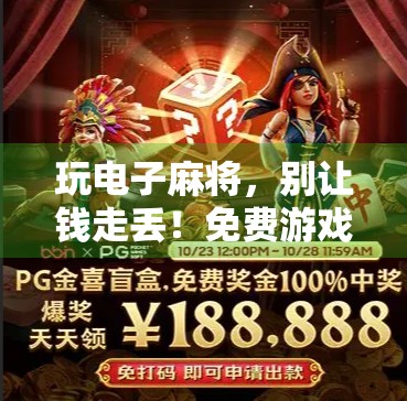 玩电子麻将，别让钱走丢！免费游戏让你轻松赢