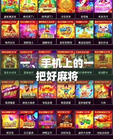 一、手机上的一把好麻将