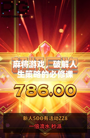 麻将游戏，破解人生策略的必修课