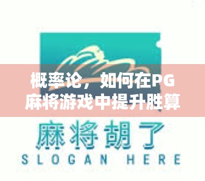 概率论，如何在PG麻将游戏中提升胜算