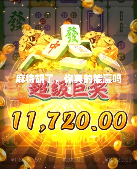 麻将胡了，你真的能赢吗？