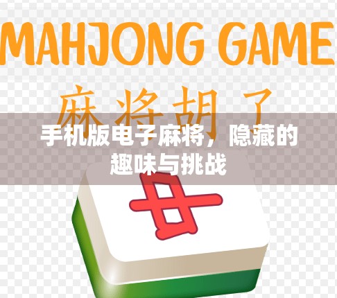 手机版电子麻将，隐藏的趣味与挑战