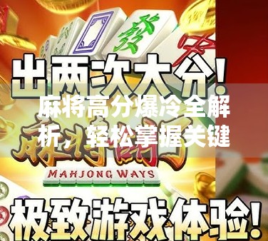 麻将高分爆冷全解析，轻松掌握关键策略