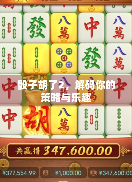 骰子胡了2，解码你的策略与乐趣