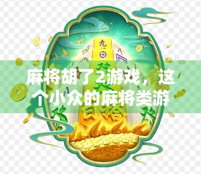 麻将胡了2游戏，这个小众的麻将类游戏，最近火得不得了！它就是你和朋友们一起玩的，别看名字简单，玩起来可是有点意思呢！