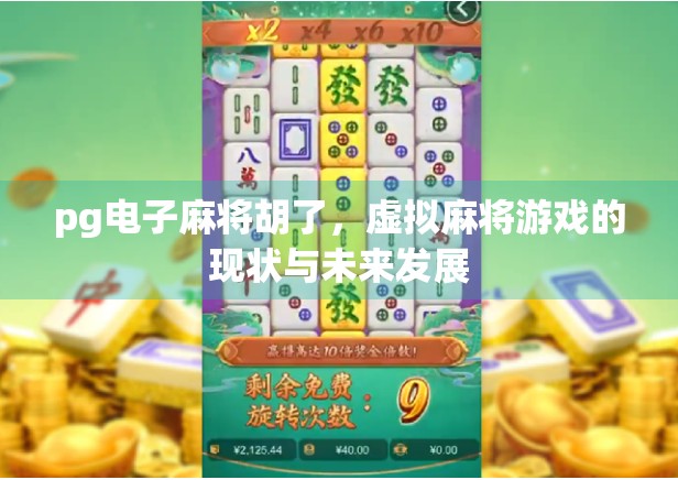 pg电子麻将胡了，虚拟麻将游戏的现状与未来发展