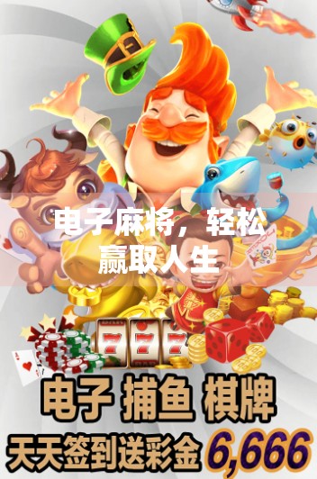 电子麻将，轻松赢取人生