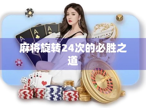 麻将旋转24次的必胜之道