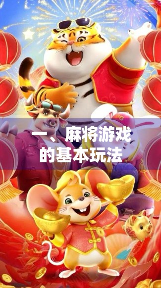 一、麻将游戏的基本玩法