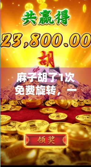 麻子胡了1次免费旋转，一场让你赚到钱的超值游戏