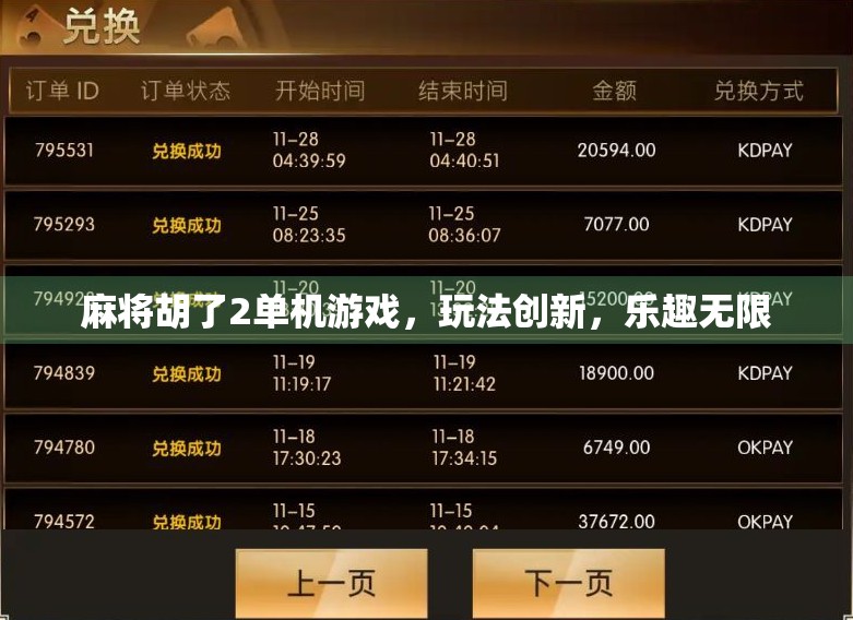 麻将胡了2单机游戏，玩法创新，乐趣无限