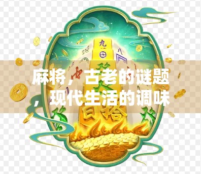 麻将,古老的谜题,现代生活的调味剂