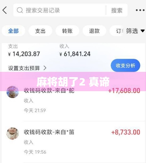 麻将胡了2 真谛