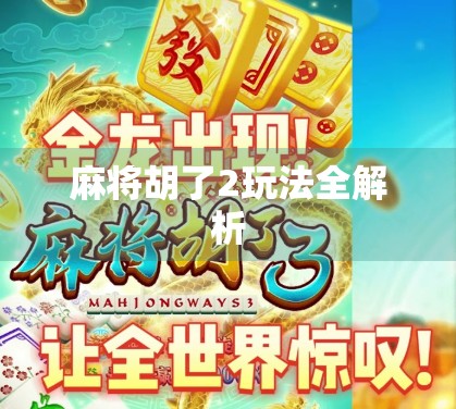 麻将胡了2玩法全解析