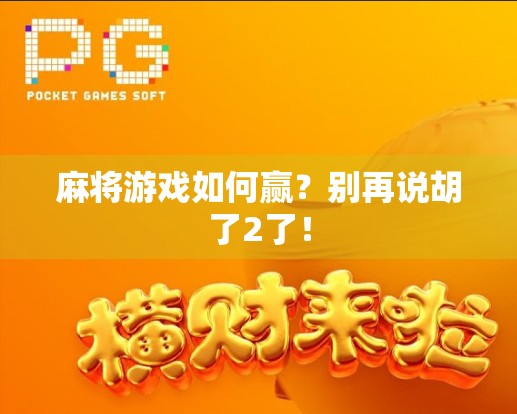 麻将游戏如何赢？别再说胡了2了！