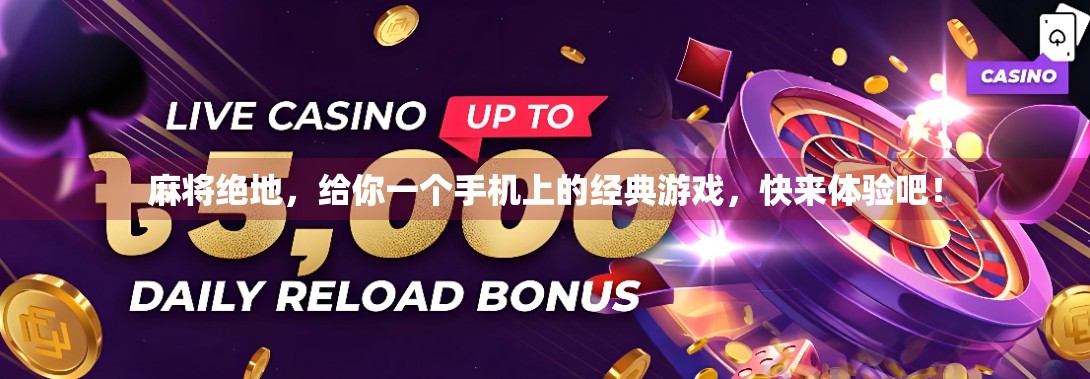 麻将绝地，给你一个手机上的经典游戏，快来体验吧！