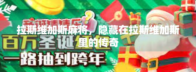 拉斯维加斯麻将,隐藏在拉斯维加斯里的传奇 拉斯维加斯麻将,隐藏在拉斯维加斯里的传奇
