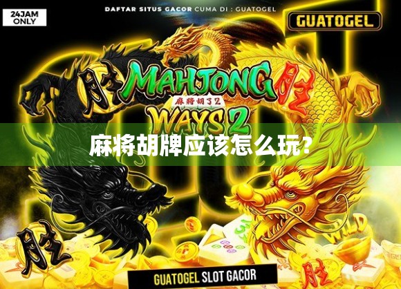 麻将胡牌应该怎么玩？