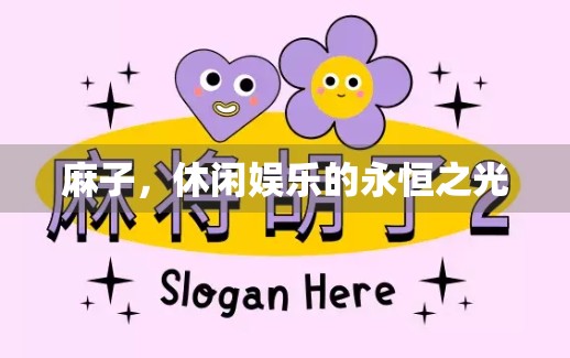 麻子，休闲娱乐的永恒之光