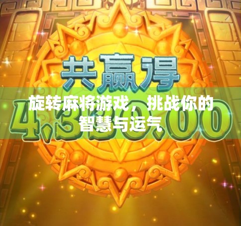 旋转麻将游戏，挑战你的智慧与运气