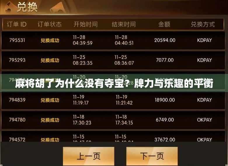 麻将胡了为什么没有夺宝？牌力与乐趣的平衡