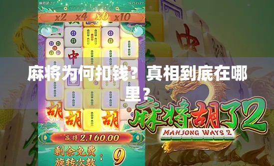 麻将为何扣钱?真相到底在哪里?