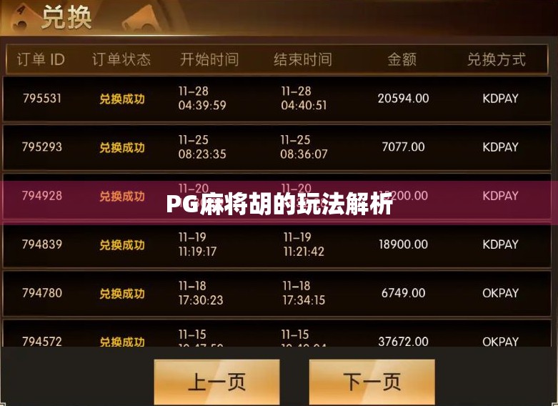 PG麻将胡的玩法解析