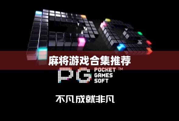 麻将游戏合集推荐