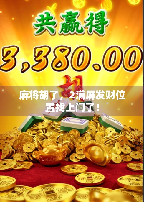 麻将胡了，2满屏发财位置找上门了！