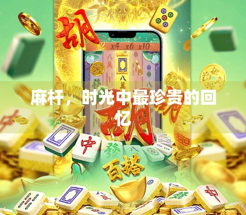 麻杆，时光中最珍贵的回忆