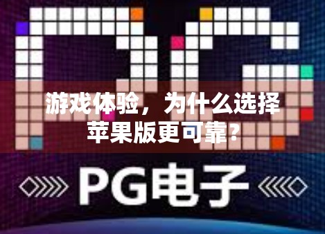 游戏体验，为什么选择苹果版更可靠？