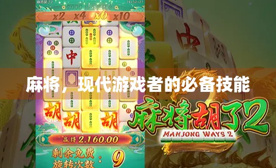 麻将，现代游戏者的必备技能