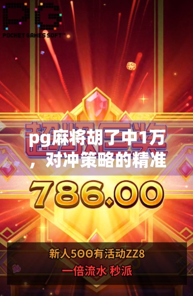 pg麻将胡了中1万，对冲策略的精准与牌池的精准