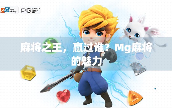 麻将之王，赢过谁？Mg麻将的魅力