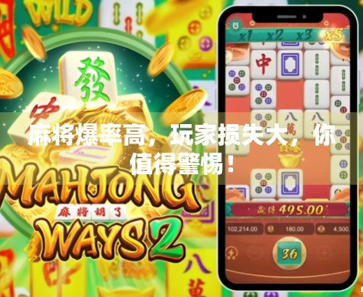 麻将爆率高，玩家损失大，你值得警惕！