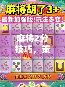 麻将2分技巧,策略与技巧的碰撞 麻将2分技巧,策略与技巧的碰撞