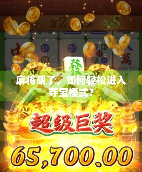 麻将胡了，如何轻松进入夺宝模式？