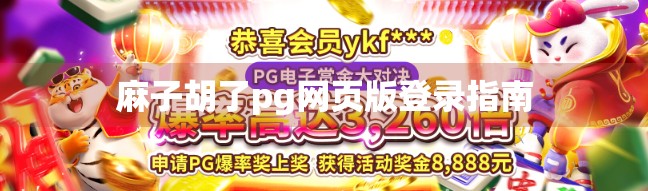 麻子胡了pg网页版登录指南