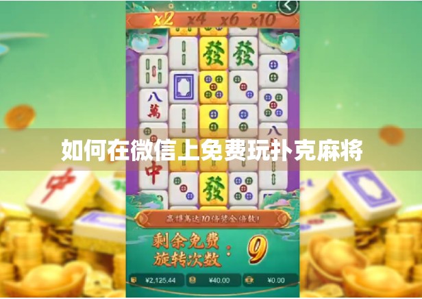 如何在微信上免费玩扑克麻将