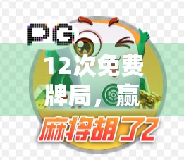 12次免费牌局，赢到高分！如何在牌局中胜出？