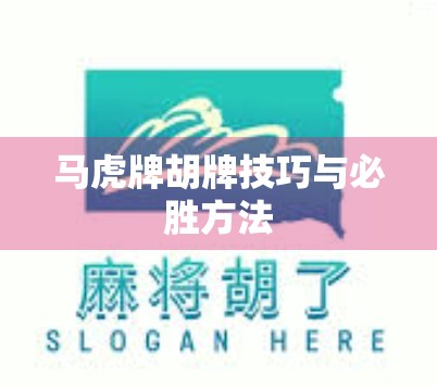 马虎牌胡牌技巧与必胜方法 马虎牌胡牌技巧与必胜方法